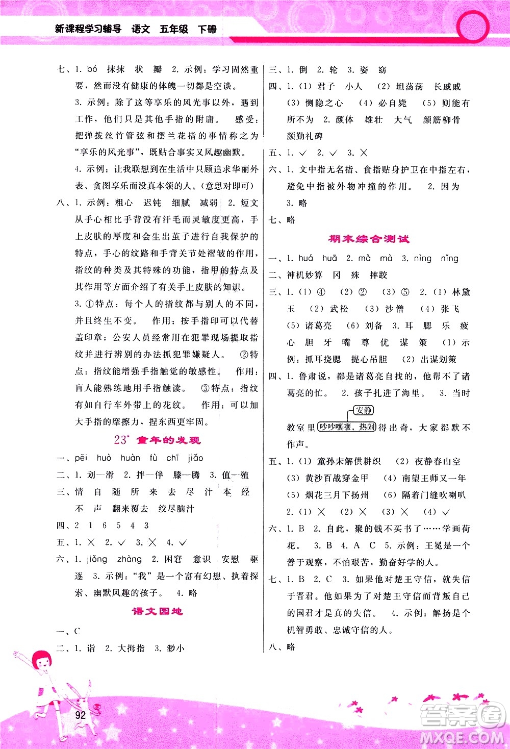 廣西師范大學(xué)出版社2021新課程學(xué)習(xí)輔導(dǎo)語(yǔ)文五年級(jí)下冊(cè)人教版答案