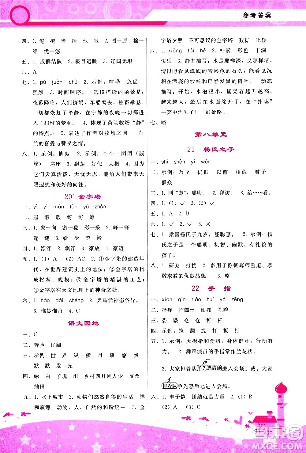 廣西師范大學(xué)出版社2021新課程學(xué)習(xí)輔導(dǎo)語(yǔ)文五年級(jí)下冊(cè)人教版答案