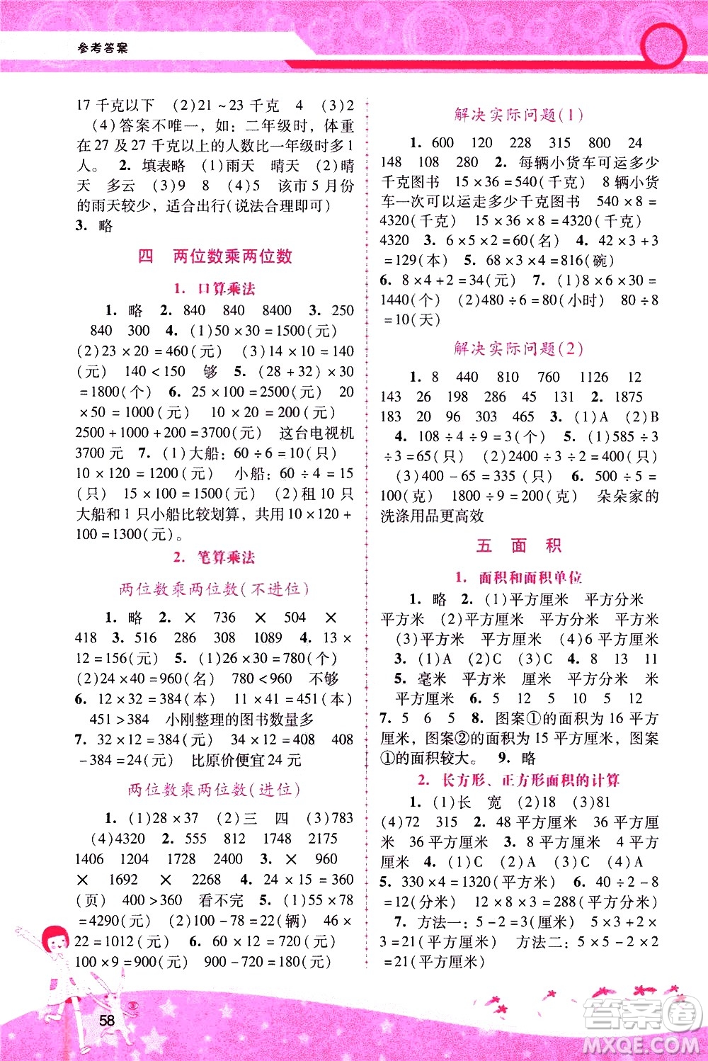 廣西師范大學(xué)出版社2021新課程學(xué)習(xí)輔導(dǎo)數(shù)學(xué)三年級(jí)下冊(cè)人教版答案