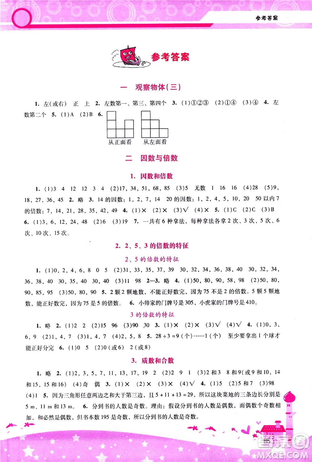 廣西師范大學(xué)出版社2021新課程學(xué)習(xí)輔導(dǎo)數(shù)學(xué)五年級下冊人教版答案