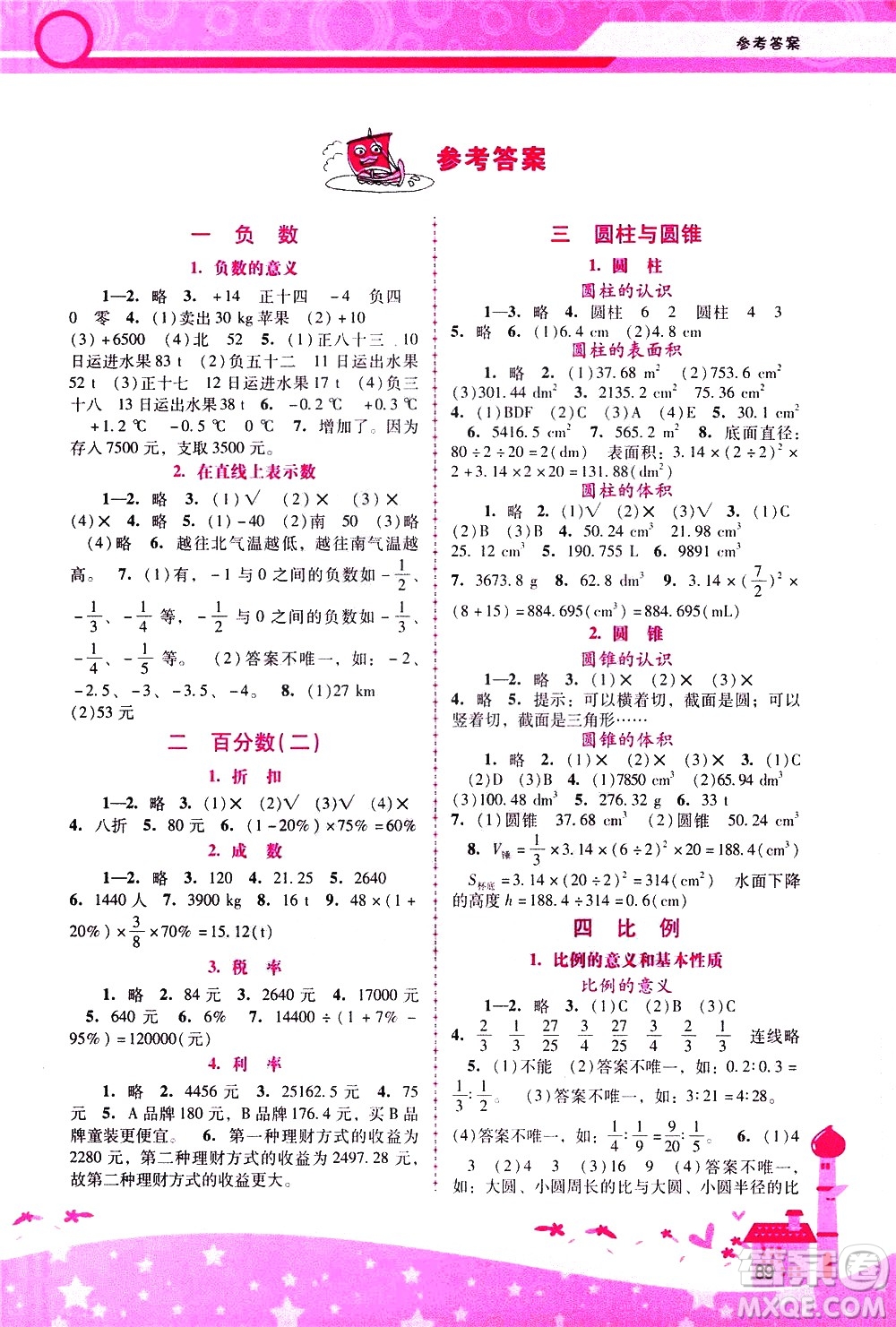 廣西師范大學(xué)出版社2021新課程學(xué)習(xí)輔導(dǎo)數(shù)學(xué)六年級(jí)下冊(cè)人教版答案