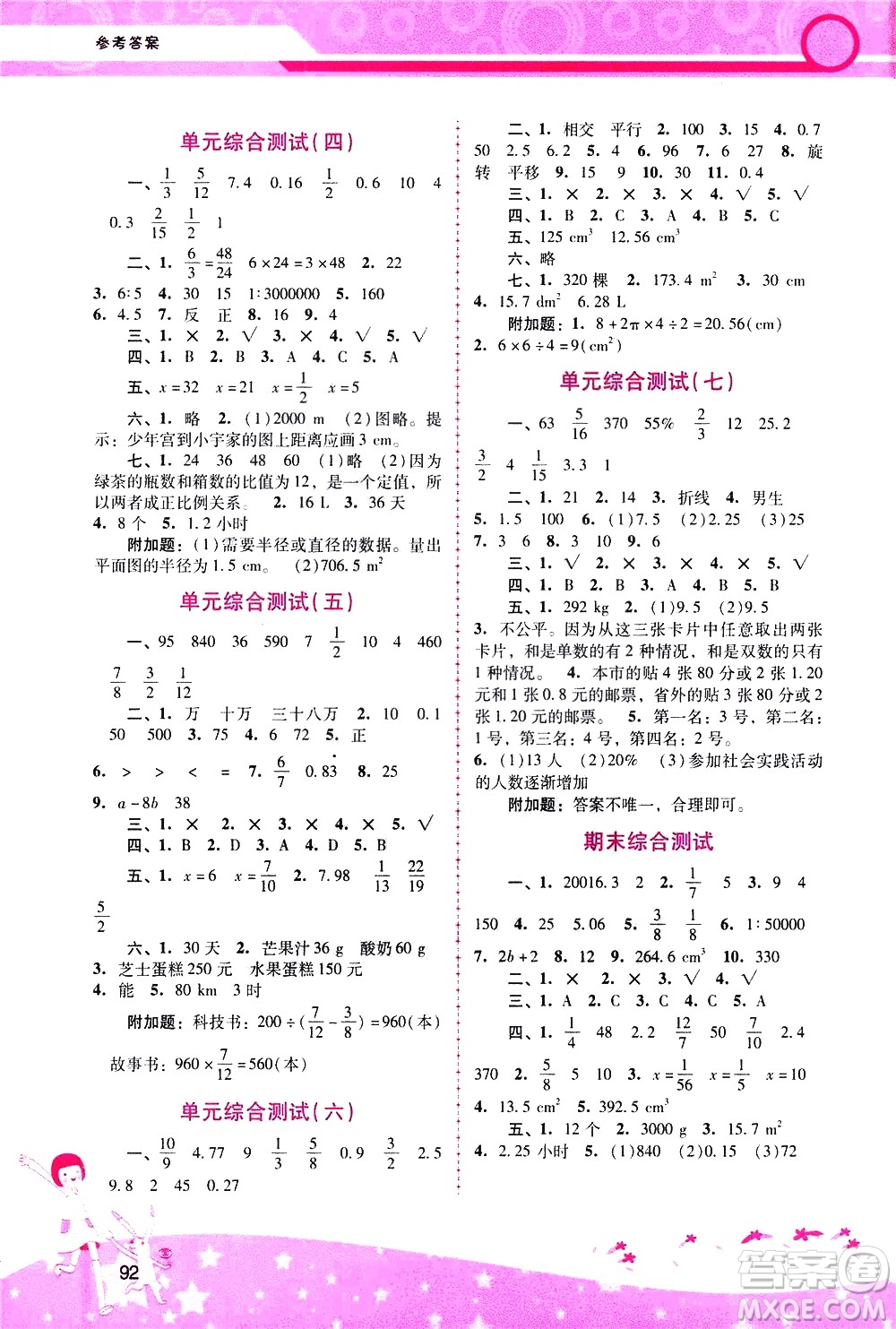 廣西師范大學(xué)出版社2021新課程學(xué)習(xí)輔導(dǎo)數(shù)學(xué)六年級(jí)下冊(cè)人教版答案