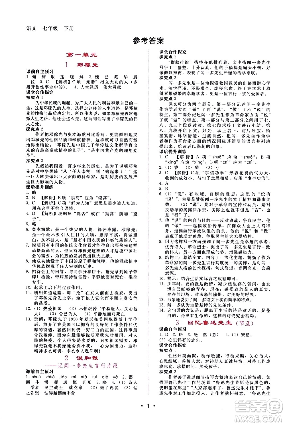 廣西師范大學(xué)出版社2021新課程學(xué)習(xí)輔導(dǎo)語(yǔ)文七年級(jí)下冊(cè)人教版答案