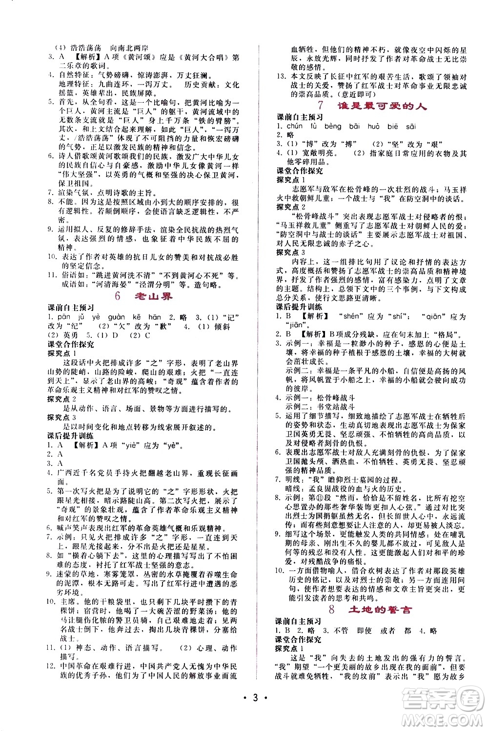 廣西師范大學(xué)出版社2021新課程學(xué)習(xí)輔導(dǎo)語(yǔ)文七年級(jí)下冊(cè)人教版答案