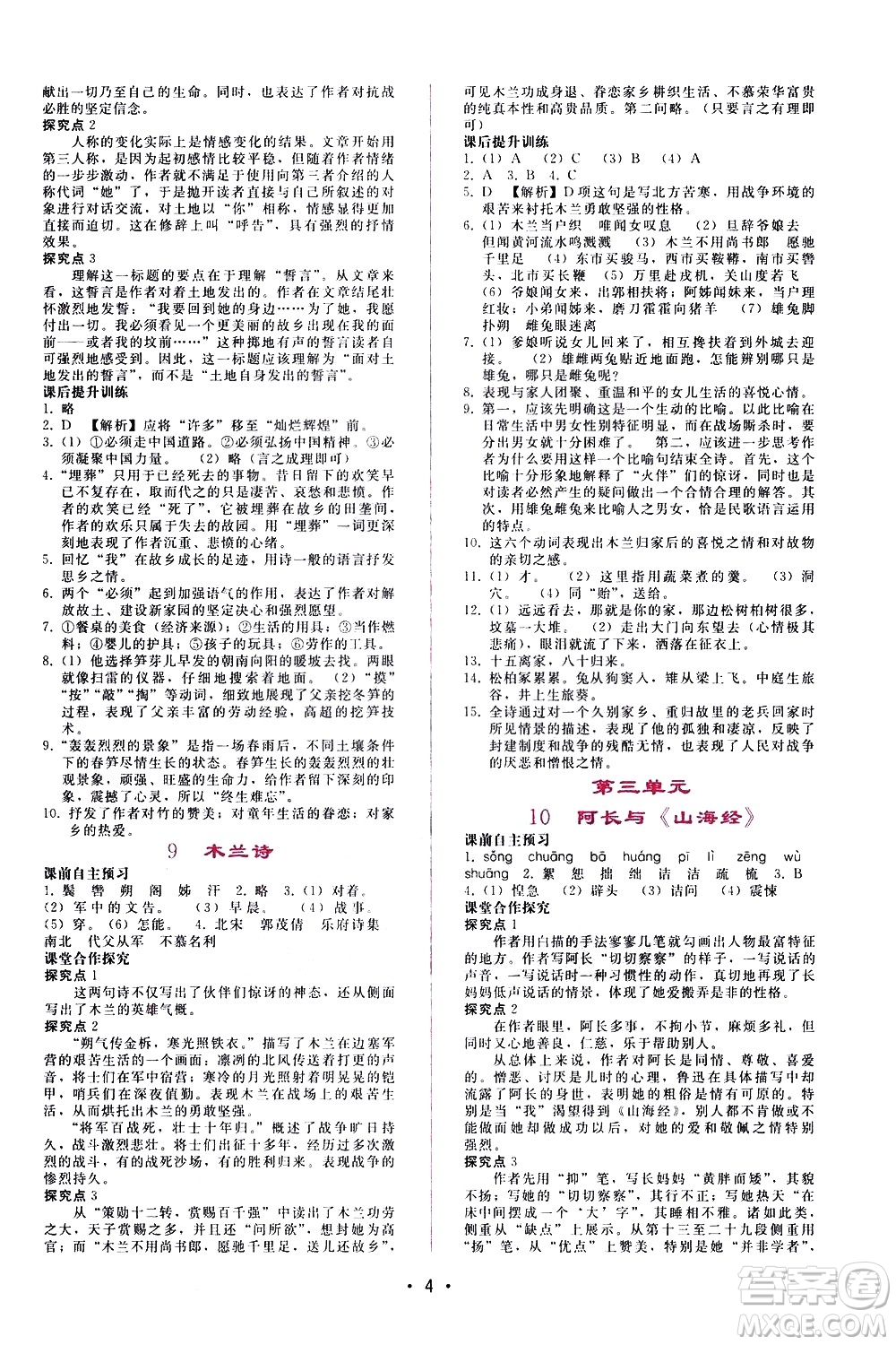 廣西師范大學(xué)出版社2021新課程學(xué)習(xí)輔導(dǎo)語(yǔ)文七年級(jí)下冊(cè)人教版答案