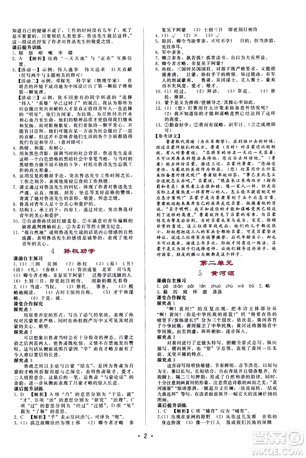 廣西師范大學(xué)出版社2021新課程學(xué)習(xí)輔導(dǎo)語(yǔ)文七年級(jí)下冊(cè)人教版答案