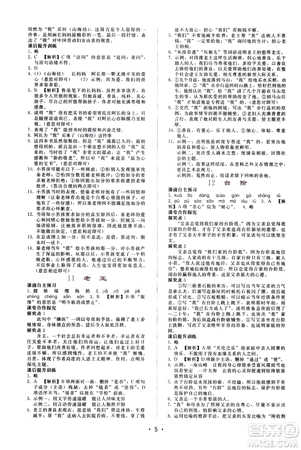 廣西師范大學(xué)出版社2021新課程學(xué)習(xí)輔導(dǎo)語(yǔ)文七年級(jí)下冊(cè)人教版答案