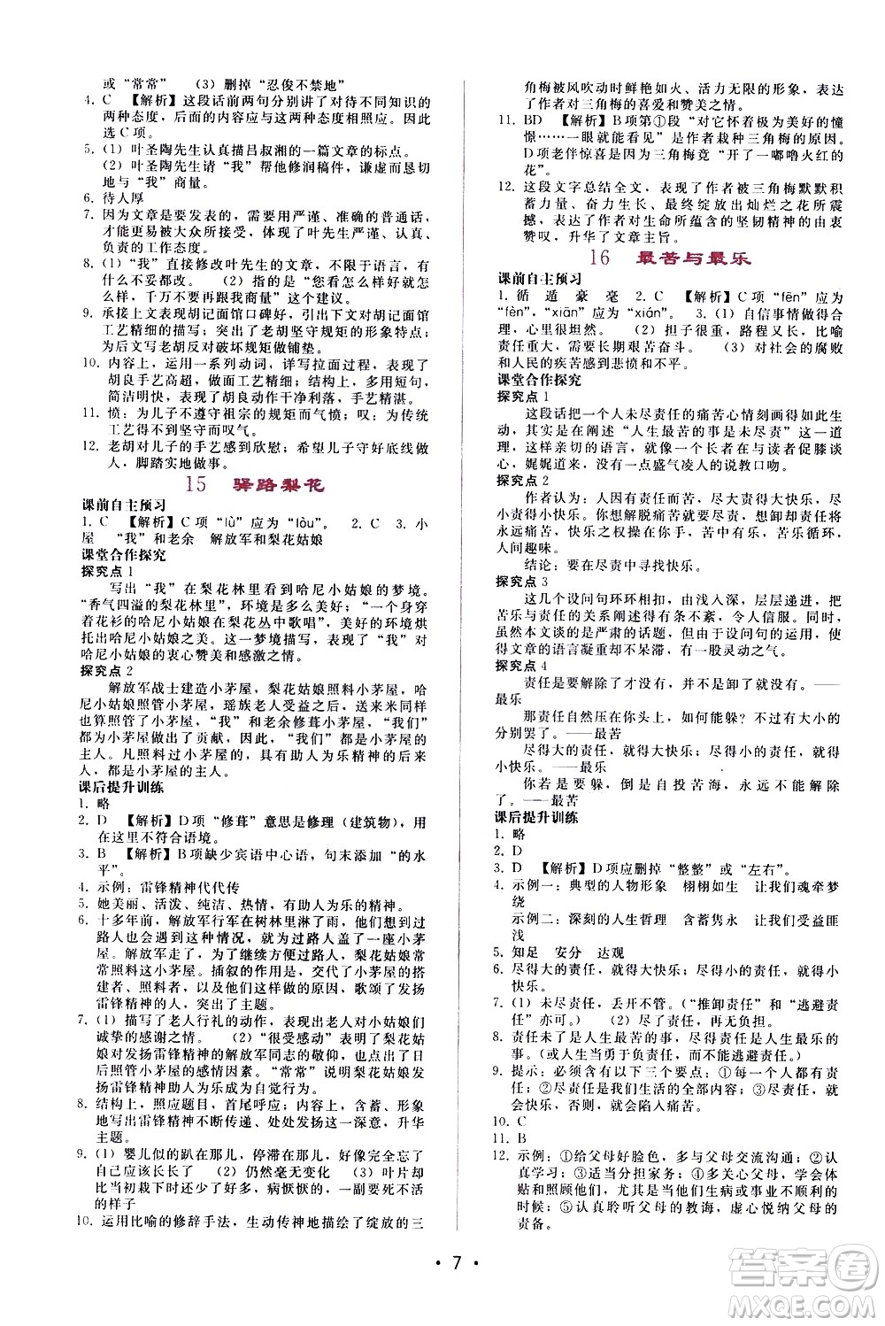 廣西師范大學(xué)出版社2021新課程學(xué)習(xí)輔導(dǎo)語(yǔ)文七年級(jí)下冊(cè)人教版答案