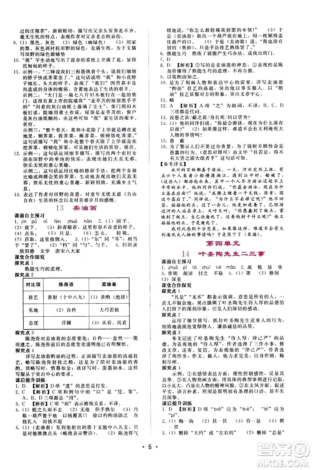 廣西師范大學(xué)出版社2021新課程學(xué)習(xí)輔導(dǎo)語(yǔ)文七年級(jí)下冊(cè)人教版答案