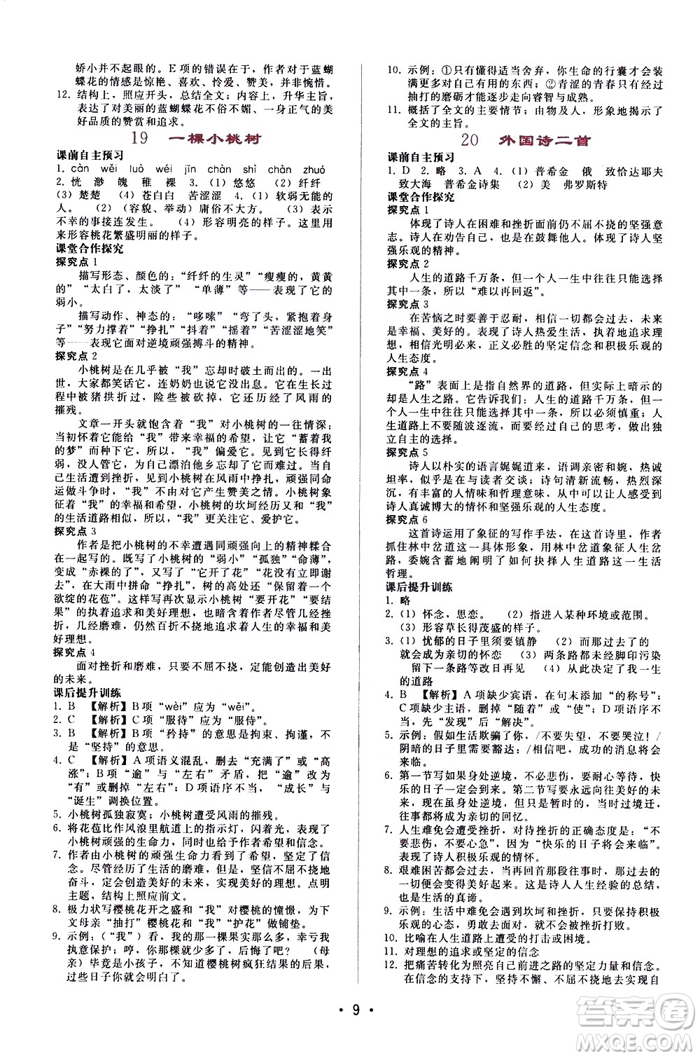 廣西師范大學(xué)出版社2021新課程學(xué)習(xí)輔導(dǎo)語(yǔ)文七年級(jí)下冊(cè)人教版答案