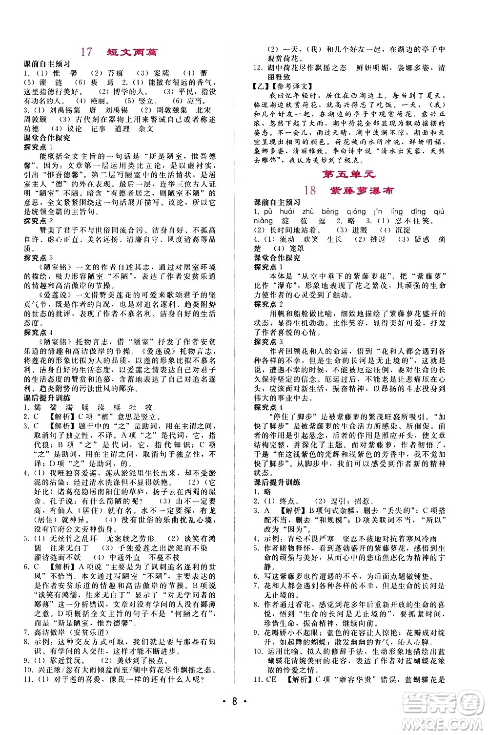 廣西師范大學(xué)出版社2021新課程學(xué)習(xí)輔導(dǎo)語(yǔ)文七年級(jí)下冊(cè)人教版答案