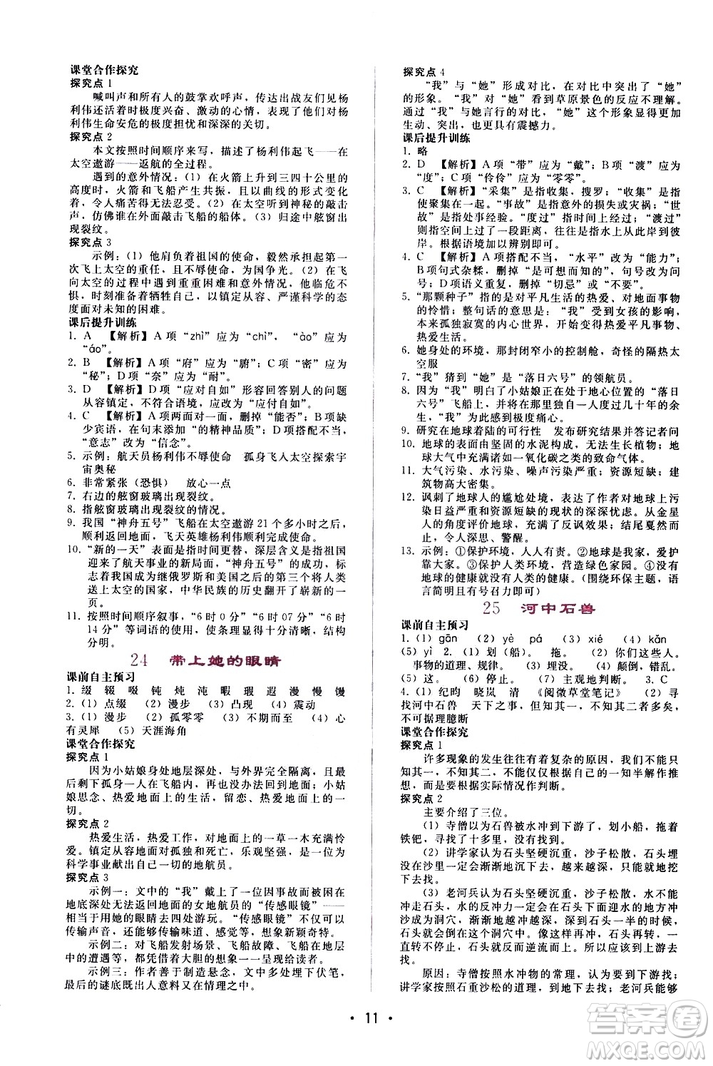 廣西師范大學(xué)出版社2021新課程學(xué)習(xí)輔導(dǎo)語(yǔ)文七年級(jí)下冊(cè)人教版答案