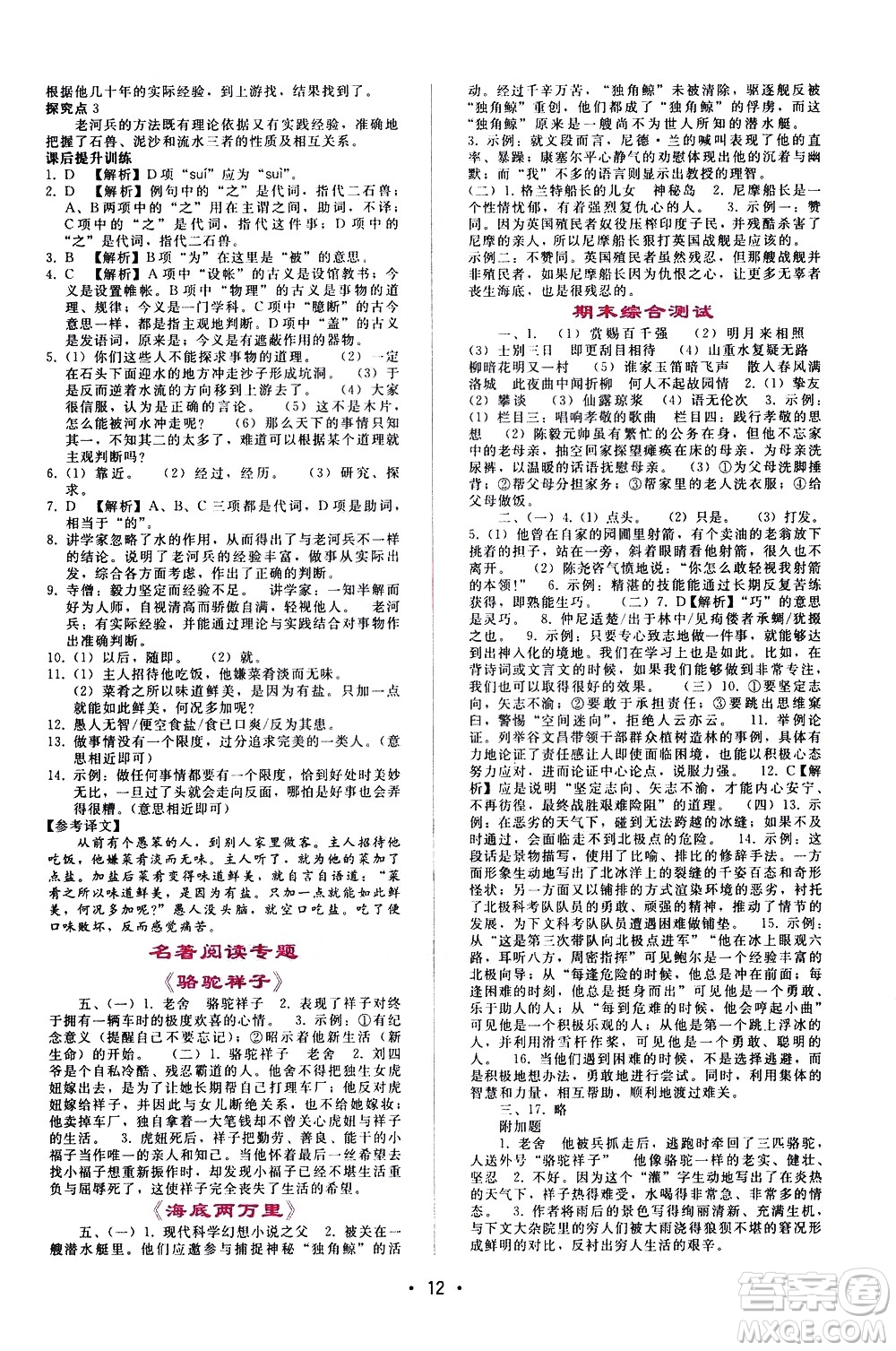 廣西師范大學(xué)出版社2021新課程學(xué)習(xí)輔導(dǎo)語(yǔ)文七年級(jí)下冊(cè)人教版答案