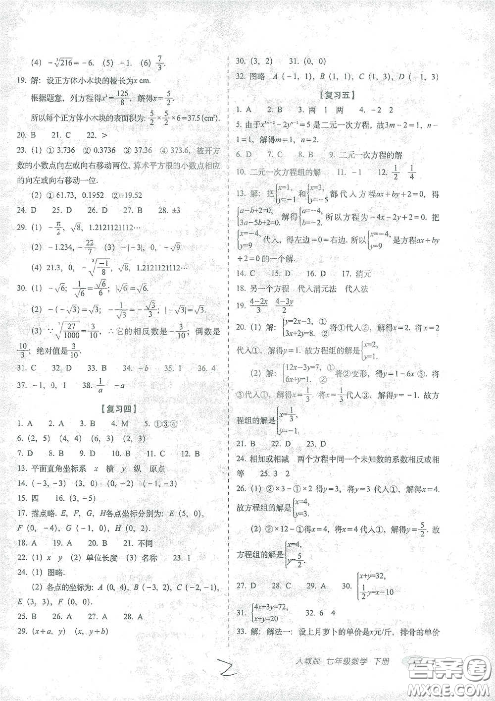 長春出版社2021聚能闖關(guān)100分期末復(fù)習(xí)沖刺卷七年級(jí)數(shù)學(xué)下冊人教版答案