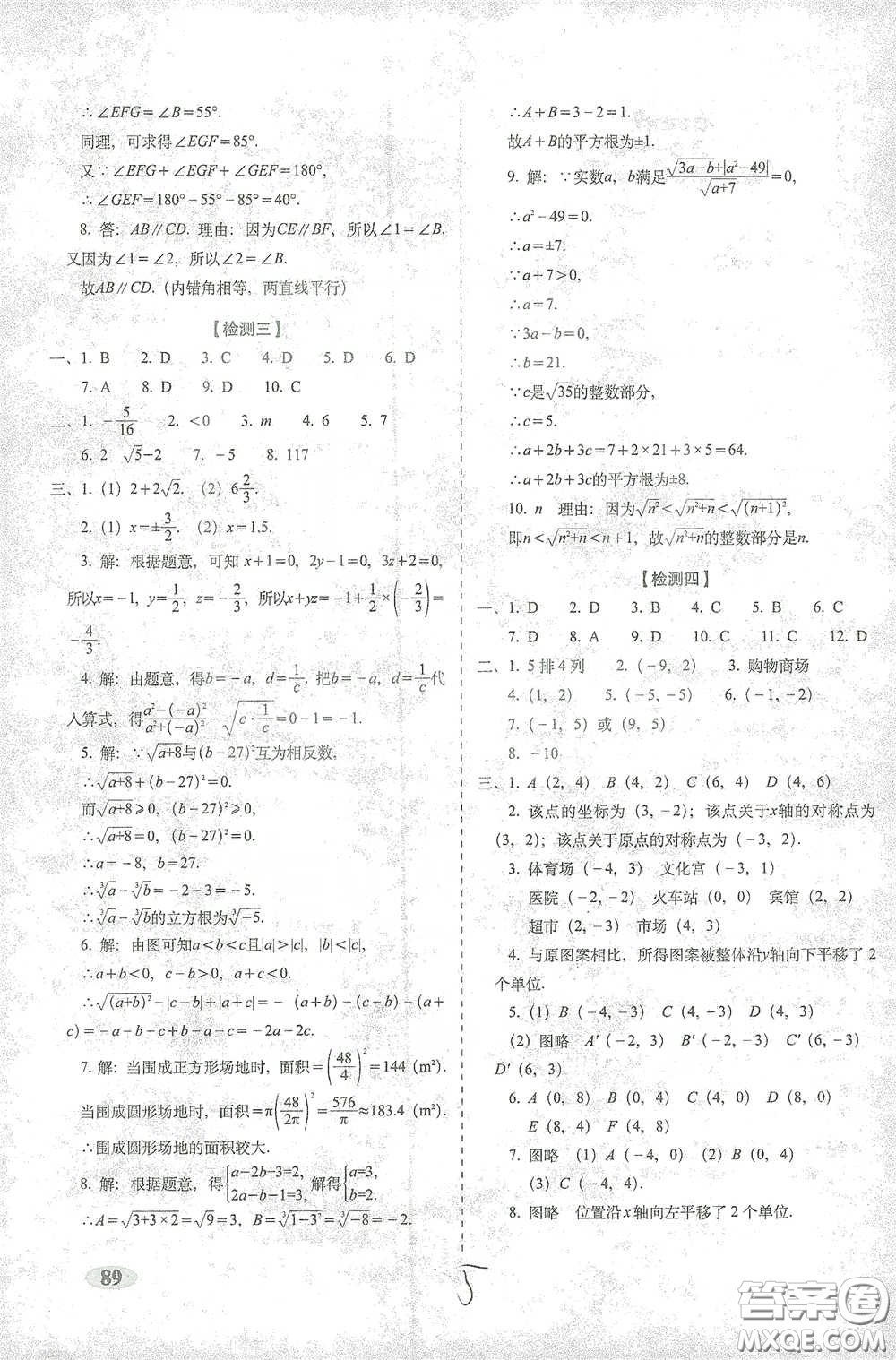 長春出版社2021聚能闖關(guān)100分期末復(fù)習(xí)沖刺卷七年級(jí)數(shù)學(xué)下冊人教版答案