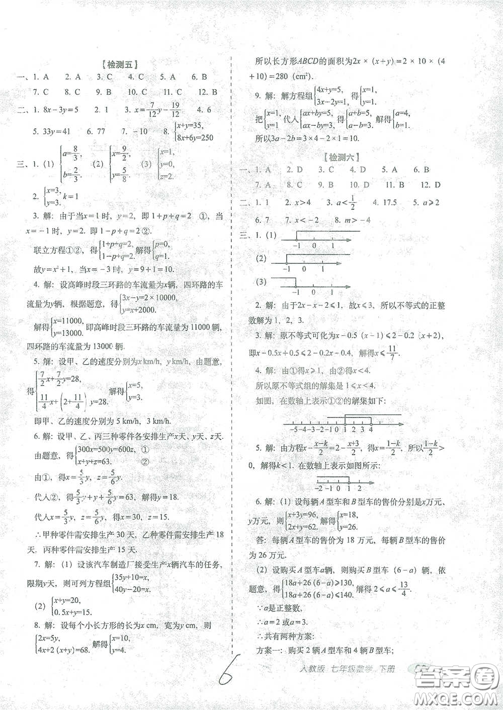 長春出版社2021聚能闖關(guān)100分期末復(fù)習(xí)沖刺卷七年級(jí)數(shù)學(xué)下冊人教版答案