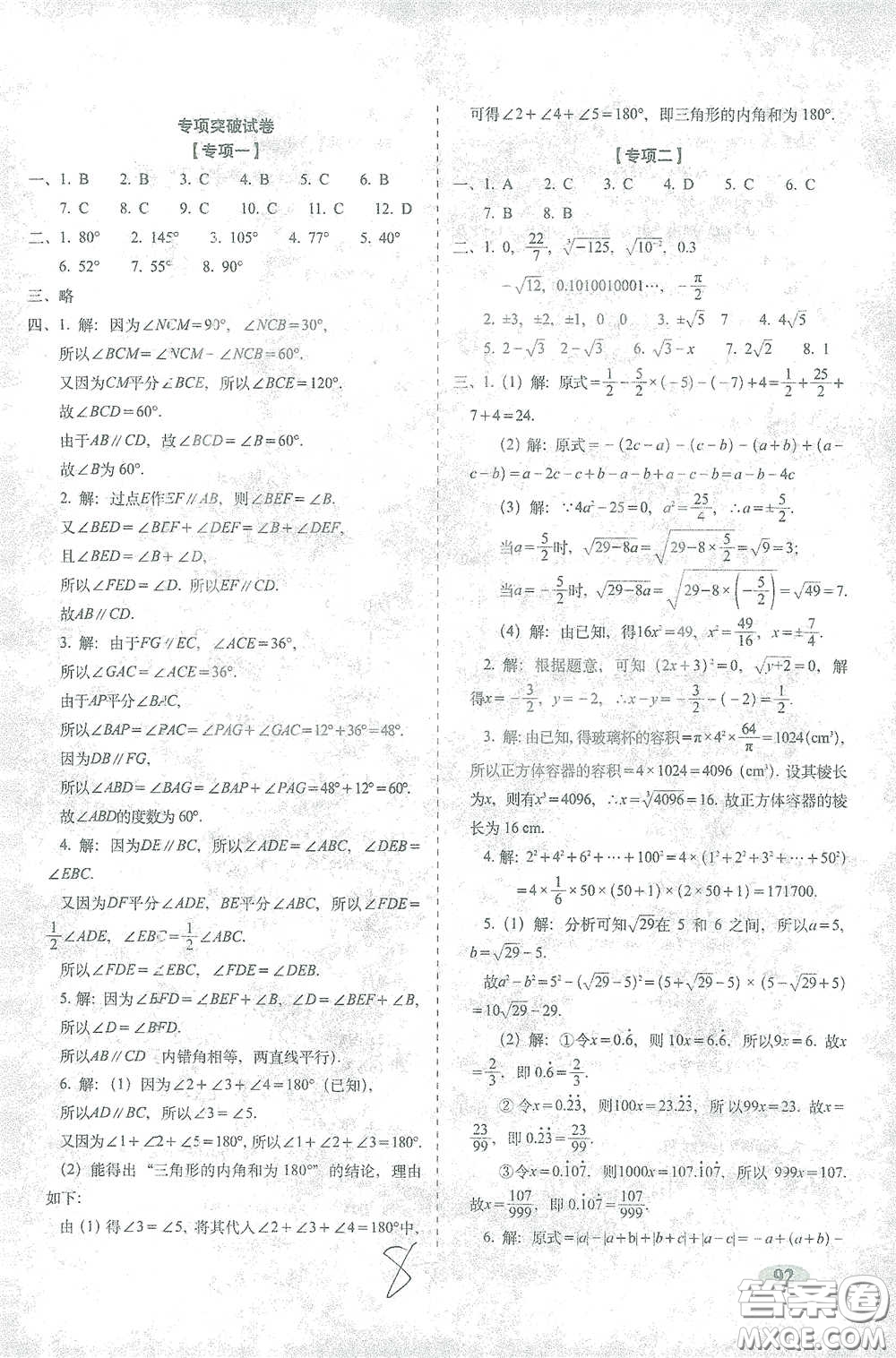 長春出版社2021聚能闖關(guān)100分期末復(fù)習(xí)沖刺卷七年級(jí)數(shù)學(xué)下冊人教版答案