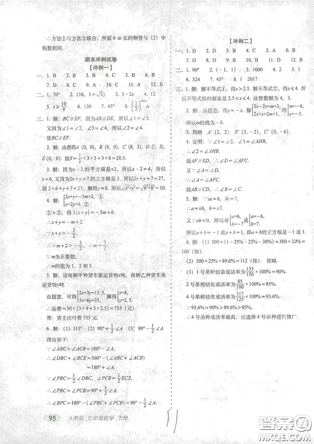 長春出版社2021聚能闖關(guān)100分期末復(fù)習(xí)沖刺卷七年級(jí)數(shù)學(xué)下冊人教版答案