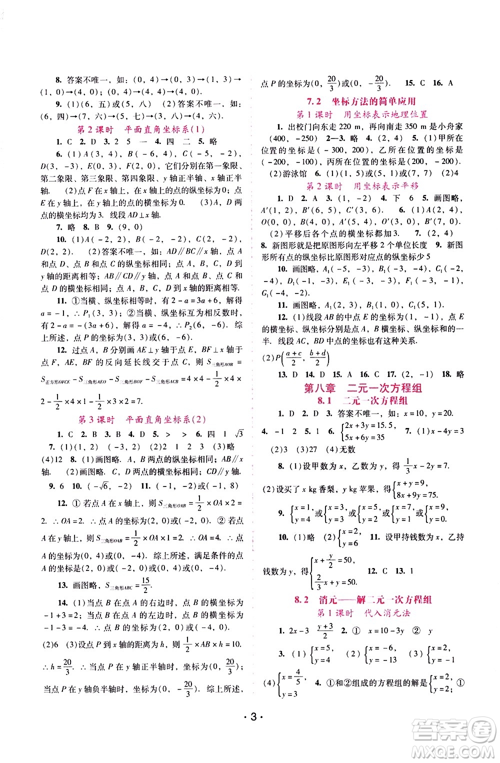 廣西師范大學(xué)出版社2021新課程學(xué)習(xí)輔導(dǎo)數(shù)學(xué)七年級下冊人教版答案