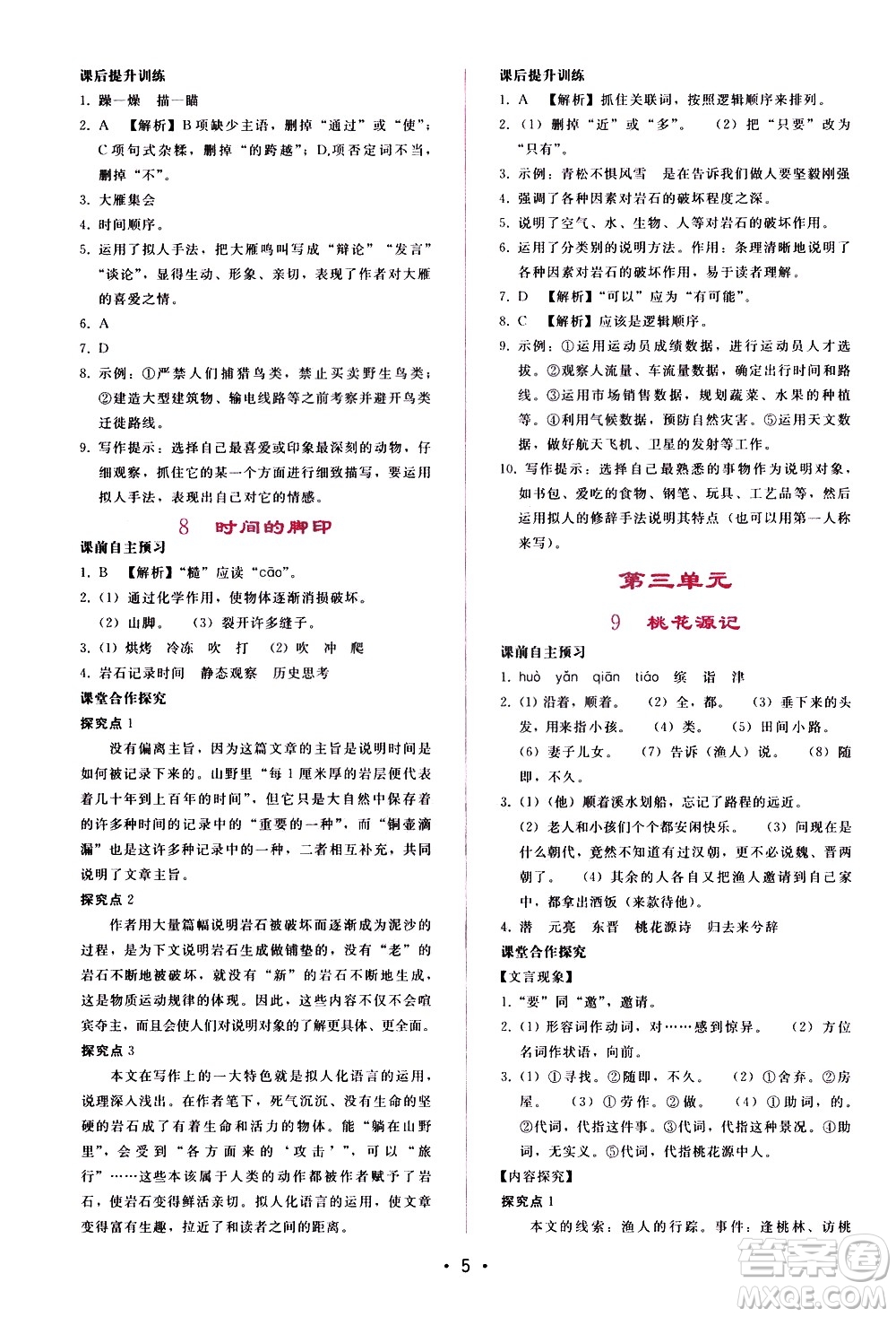 廣西師范大學(xué)出版社2021新課程學(xué)習(xí)輔導(dǎo)語(yǔ)文八年級(jí)下冊(cè)人教版答案