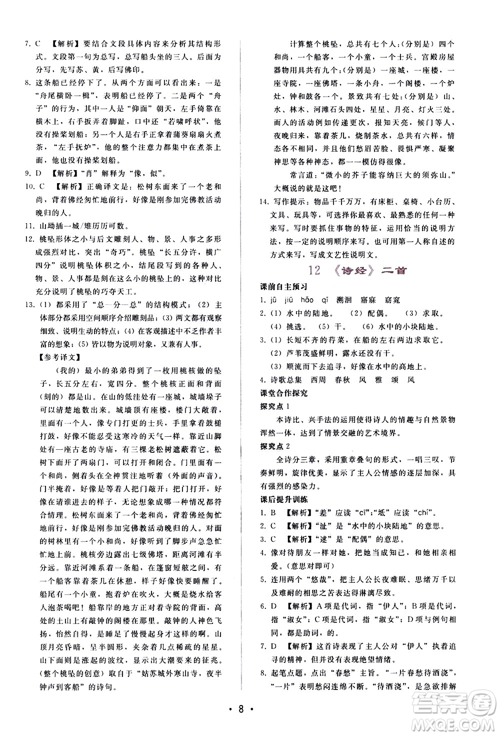 廣西師范大學(xué)出版社2021新課程學(xué)習(xí)輔導(dǎo)語(yǔ)文八年級(jí)下冊(cè)人教版答案