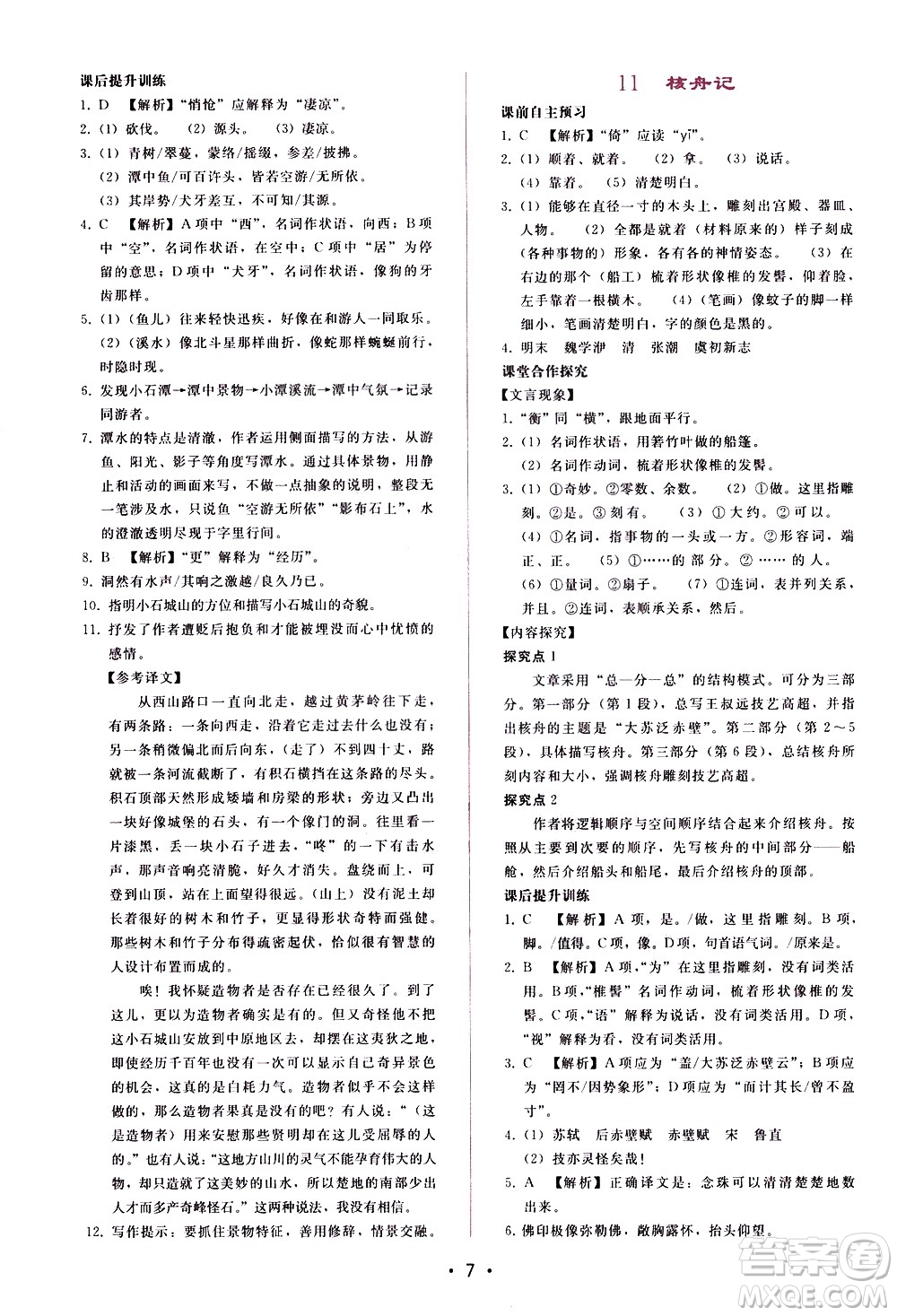 廣西師范大學(xué)出版社2021新課程學(xué)習(xí)輔導(dǎo)語(yǔ)文八年級(jí)下冊(cè)人教版答案