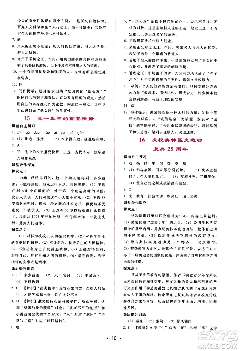 廣西師范大學(xué)出版社2021新課程學(xué)習(xí)輔導(dǎo)語(yǔ)文八年級(jí)下冊(cè)人教版答案