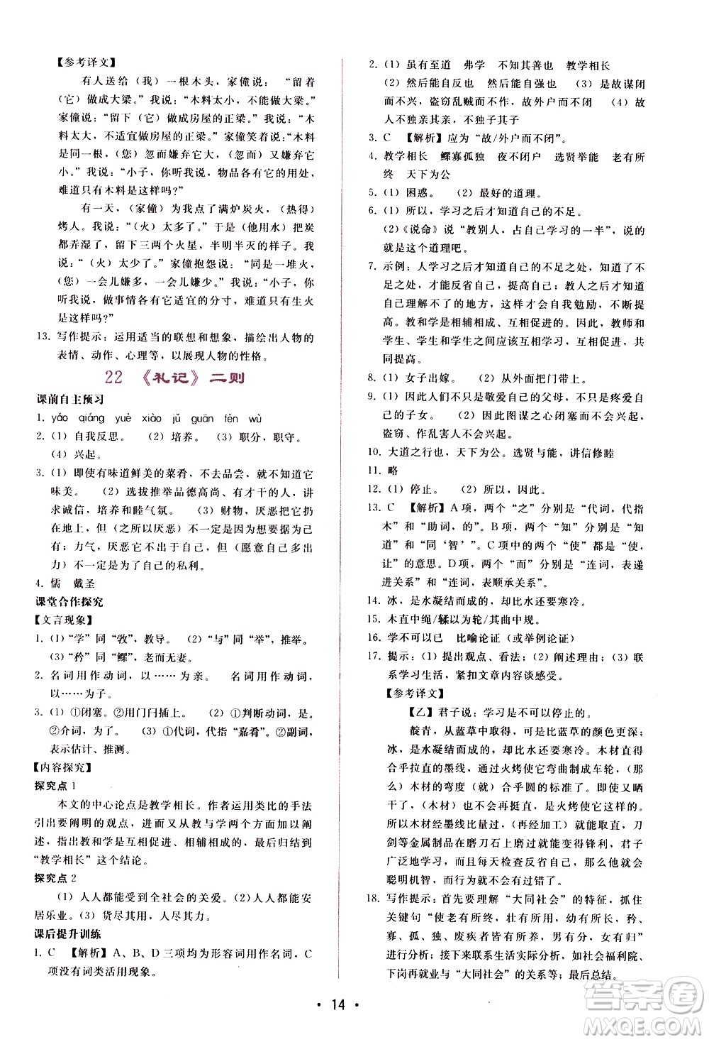 廣西師范大學(xué)出版社2021新課程學(xué)習(xí)輔導(dǎo)語(yǔ)文八年級(jí)下冊(cè)人教版答案