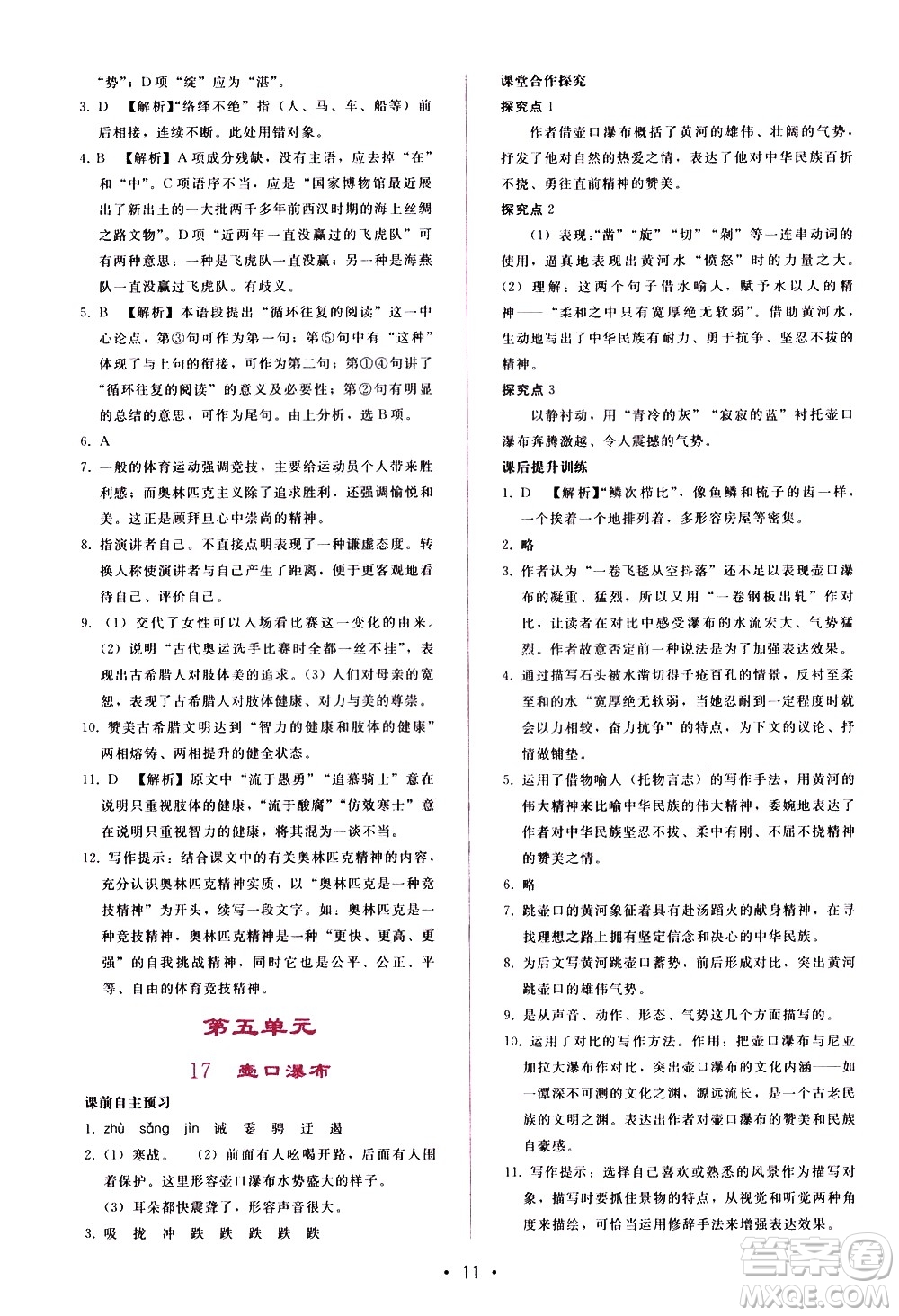 廣西師范大學(xué)出版社2021新課程學(xué)習(xí)輔導(dǎo)語(yǔ)文八年級(jí)下冊(cè)人教版答案