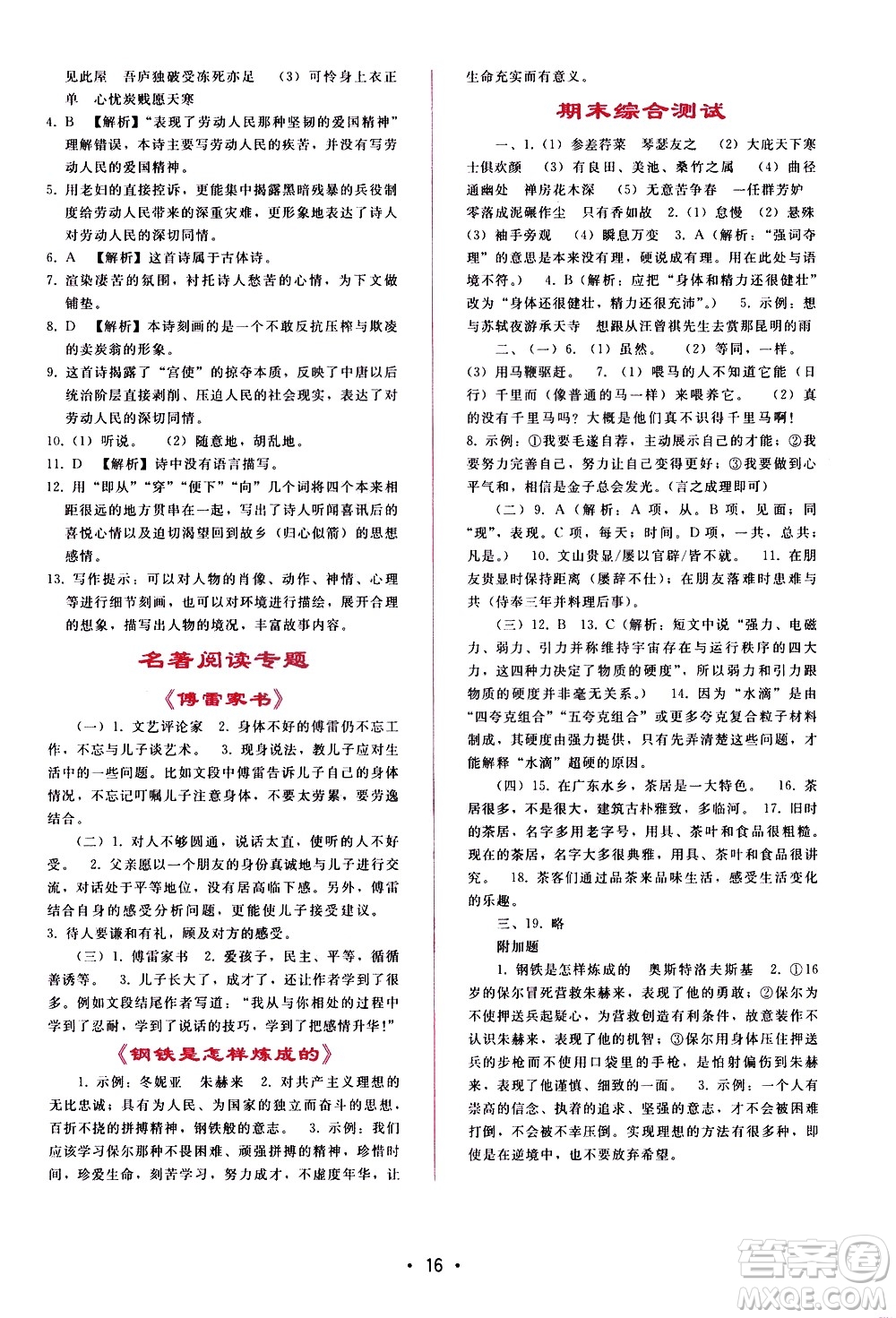 廣西師范大學(xué)出版社2021新課程學(xué)習(xí)輔導(dǎo)語(yǔ)文八年級(jí)下冊(cè)人教版答案