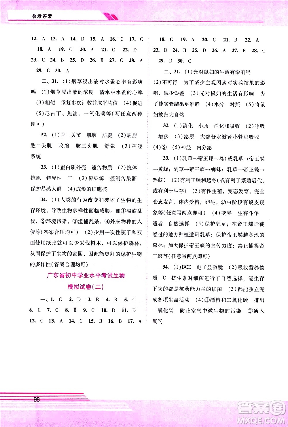 廣西師范大學(xué)出版社2021新課程學(xué)習(xí)輔導(dǎo)生物學(xué)八年級下冊人教版答案