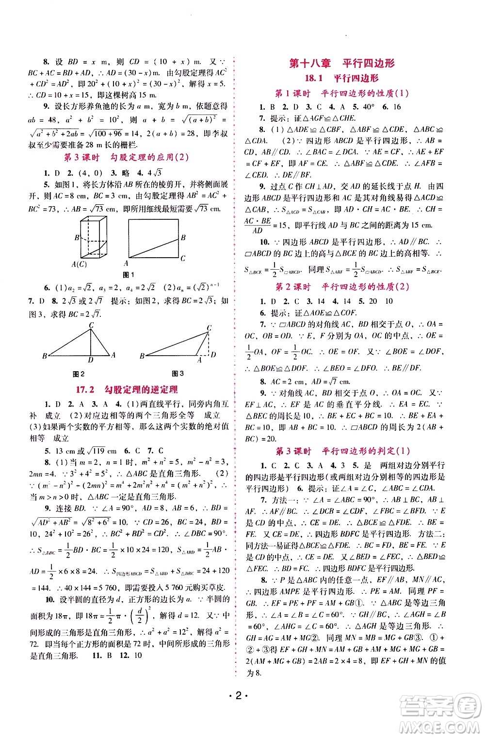 廣西師范大學(xué)出版社2021新課程學(xué)習(xí)輔導(dǎo)數(shù)學(xué)八年級(jí)下冊(cè)人教版答案