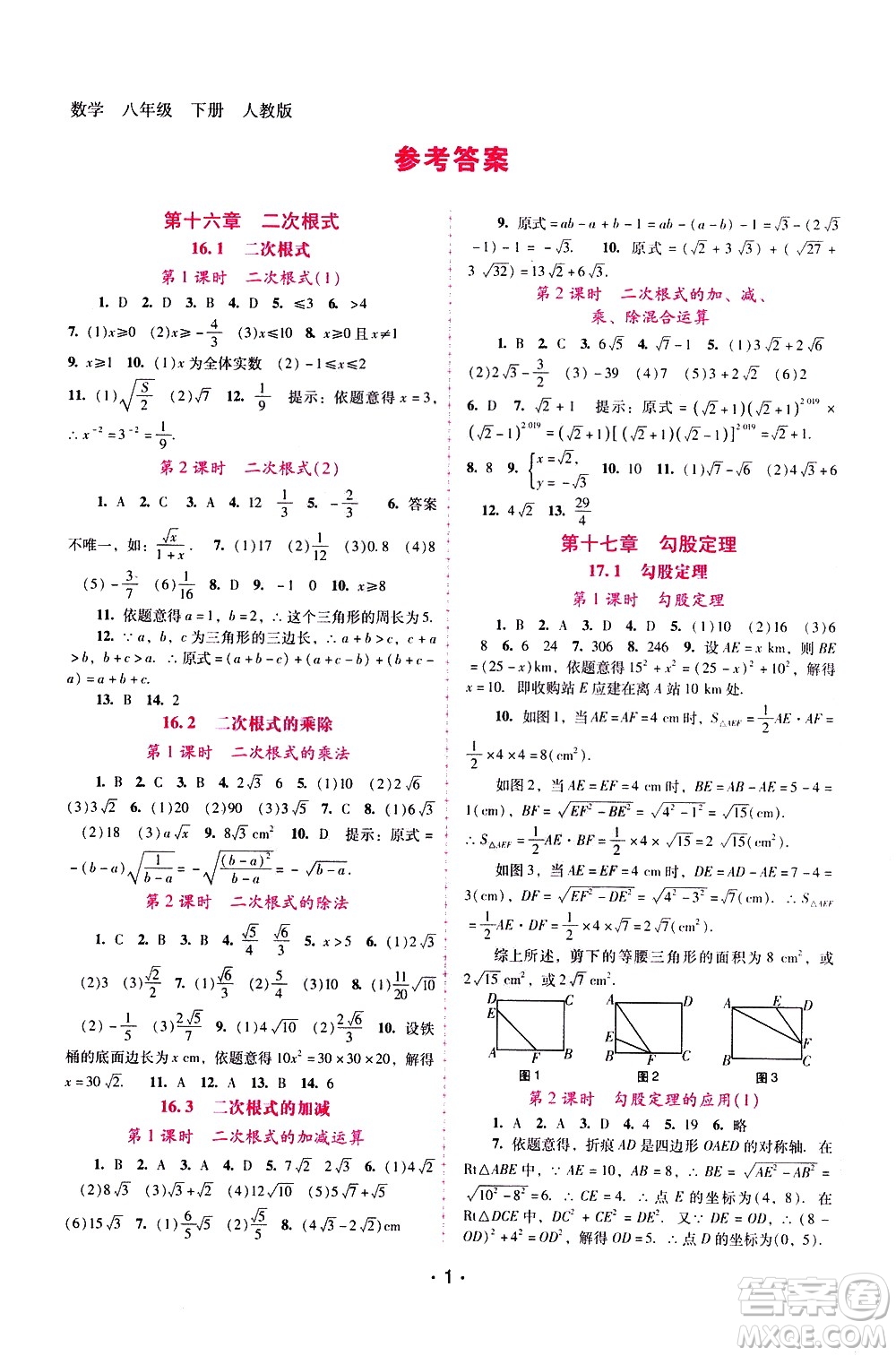 廣西師范大學(xué)出版社2021新課程學(xué)習(xí)輔導(dǎo)數(shù)學(xué)八年級(jí)下冊(cè)人教版答案