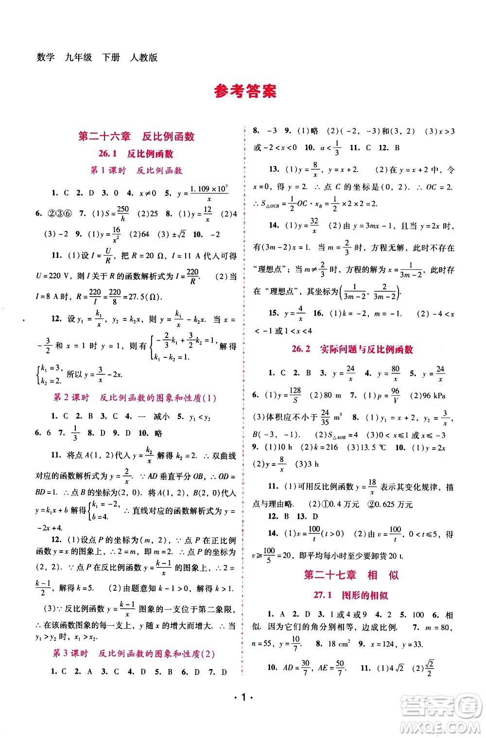 廣西師范大學出版社2021新課程學習輔導數學九年級下冊人教版答案