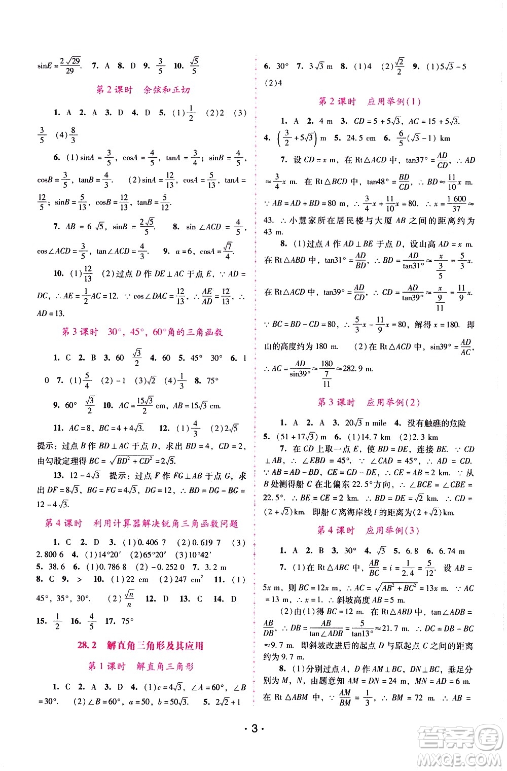 廣西師范大學出版社2021新課程學習輔導數學九年級下冊人教版答案