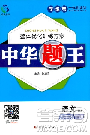 團(tuán)結(jié)出版社2021中華題王語(yǔ)文九年級(jí)下冊(cè)RJ人教版答案