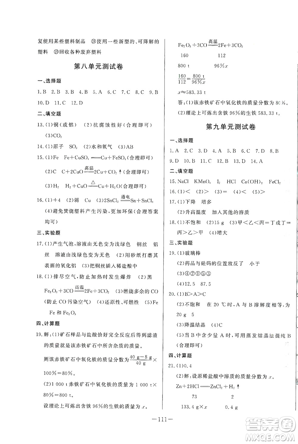 團(tuán)結(jié)出版社2021中華題王化學(xué)九年級(jí)下冊(cè)RJ人教版答案