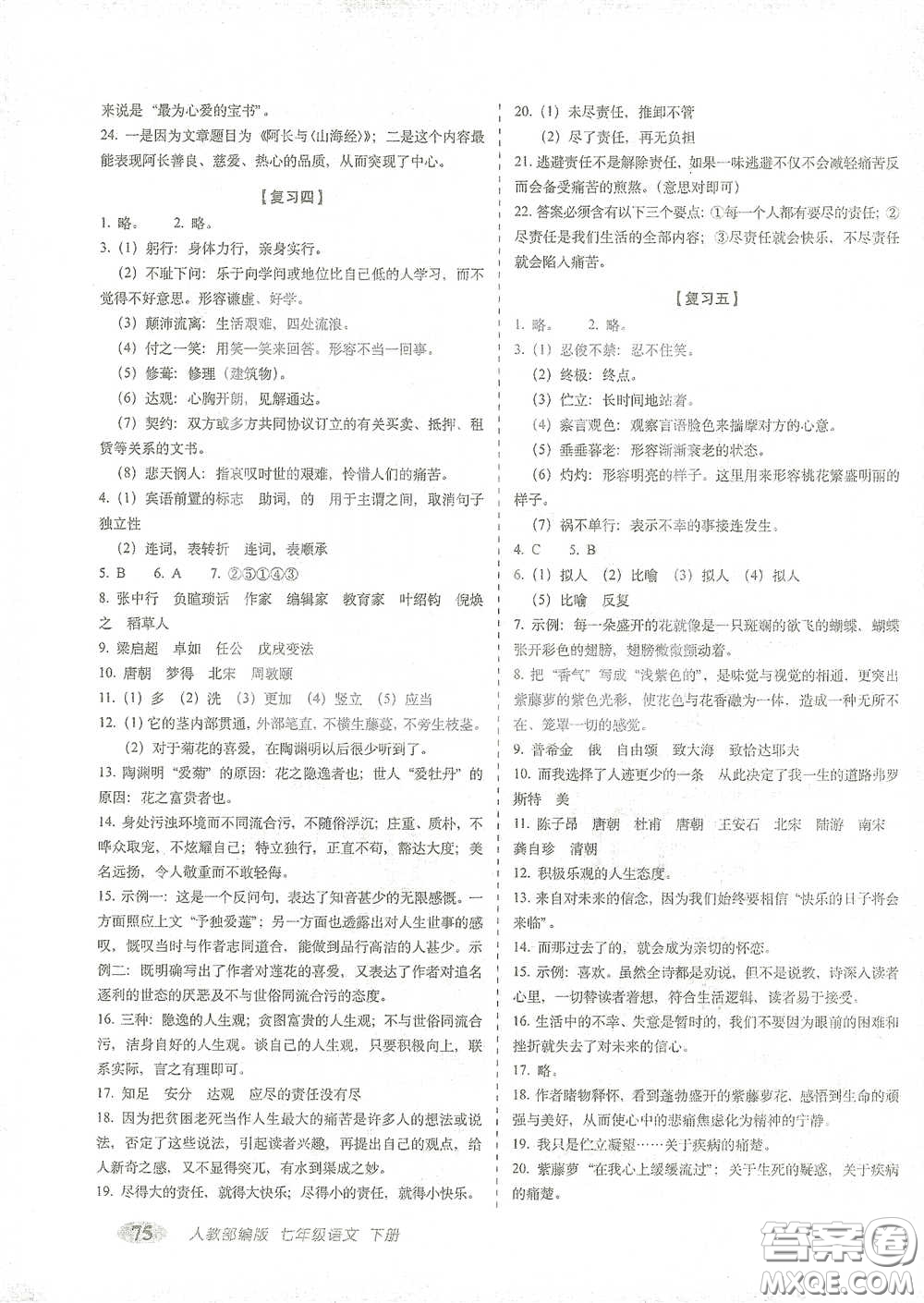 長春出版社2021聚能闖關(guān)100分期末復(fù)習(xí)沖刺卷七年級語文下冊人教版答案