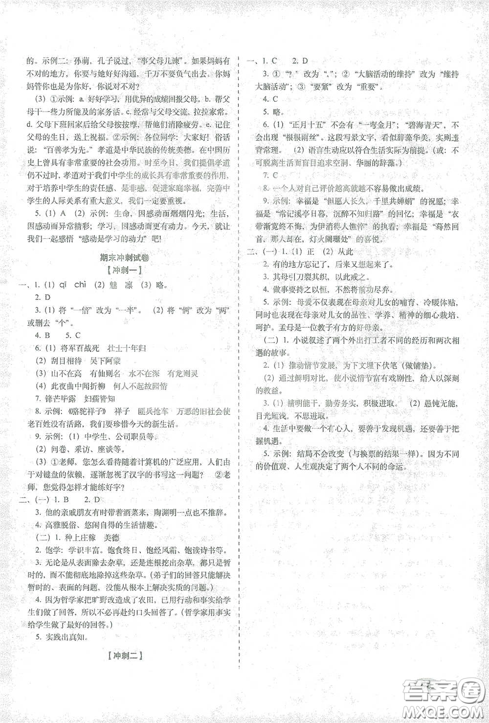 長春出版社2021聚能闖關(guān)100分期末復(fù)習(xí)沖刺卷七年級語文下冊人教版答案