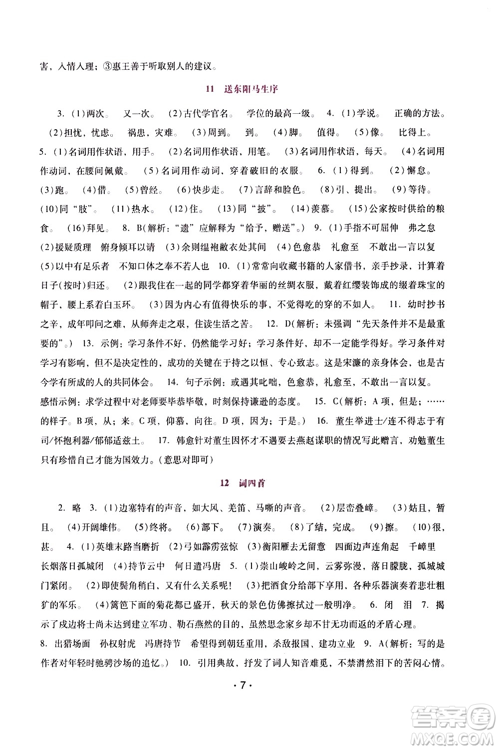 廣西師范大學(xué)出版社2021新課程學(xué)習(xí)輔導(dǎo)語文就年級(jí)下冊(cè)統(tǒng)編版答案