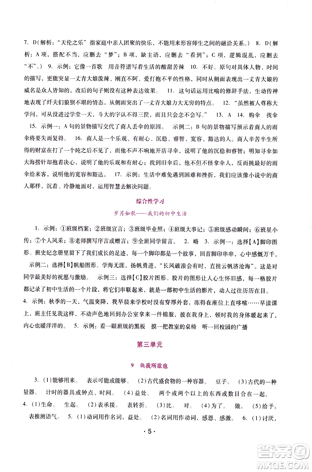 廣西師范大學(xué)出版社2021新課程學(xué)習(xí)輔導(dǎo)語文就年級(jí)下冊(cè)統(tǒng)編版答案