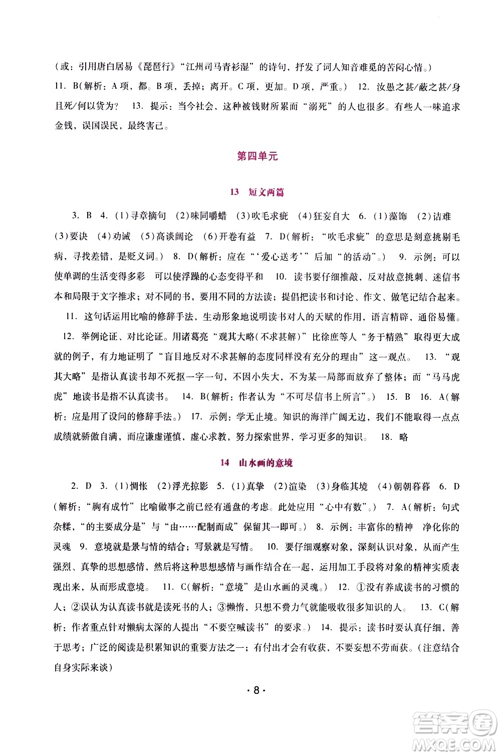 廣西師范大學(xué)出版社2021新課程學(xué)習(xí)輔導(dǎo)語文就年級(jí)下冊(cè)統(tǒng)編版答案