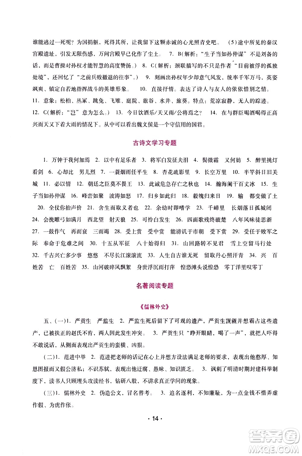 廣西師范大學(xué)出版社2021新課程學(xué)習(xí)輔導(dǎo)語文就年級(jí)下冊(cè)統(tǒng)編版答案