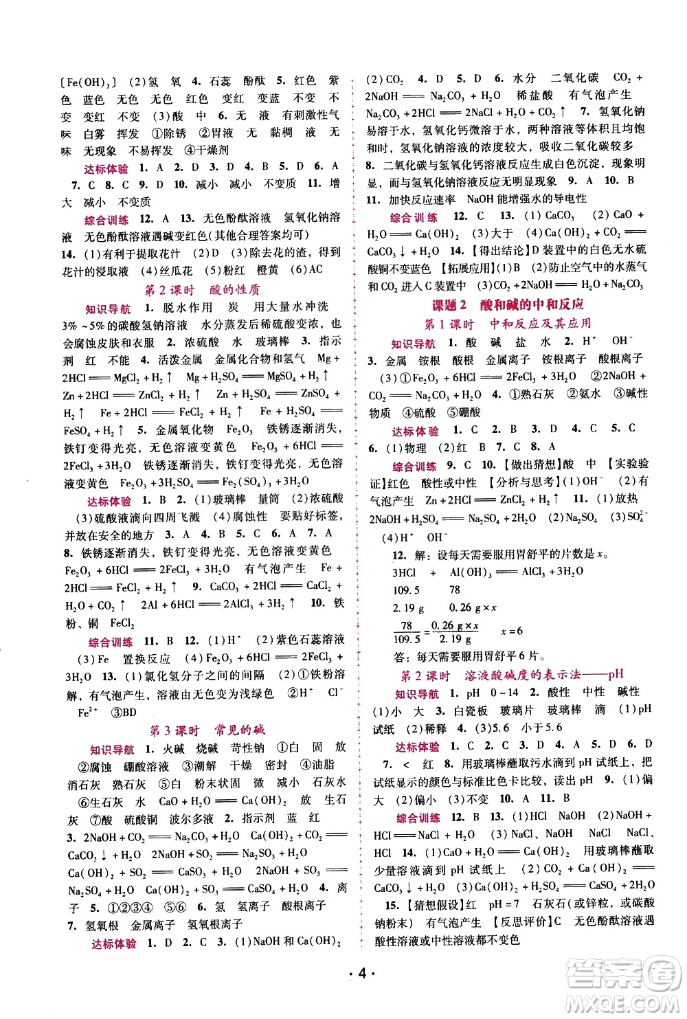 廣西師范大學(xué)出版社2021新課程學(xué)習(xí)輔導(dǎo)化學(xué)九年級(jí)下冊(cè)人教版答案