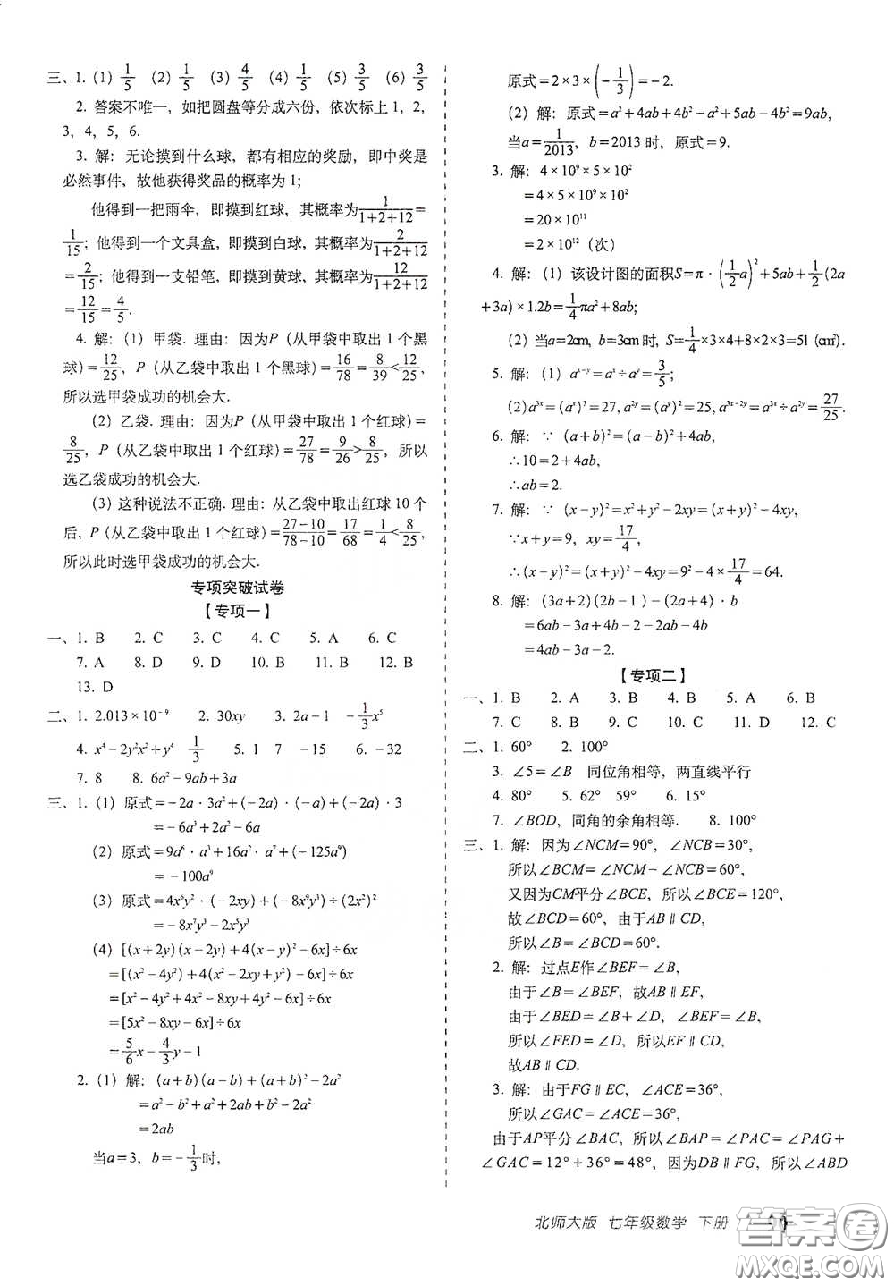 長(zhǎng)春出版社2021聚能闖關(guān)100分期末復(fù)習(xí)沖刺卷七年級(jí)數(shù)學(xué)下冊(cè)北師大版答案