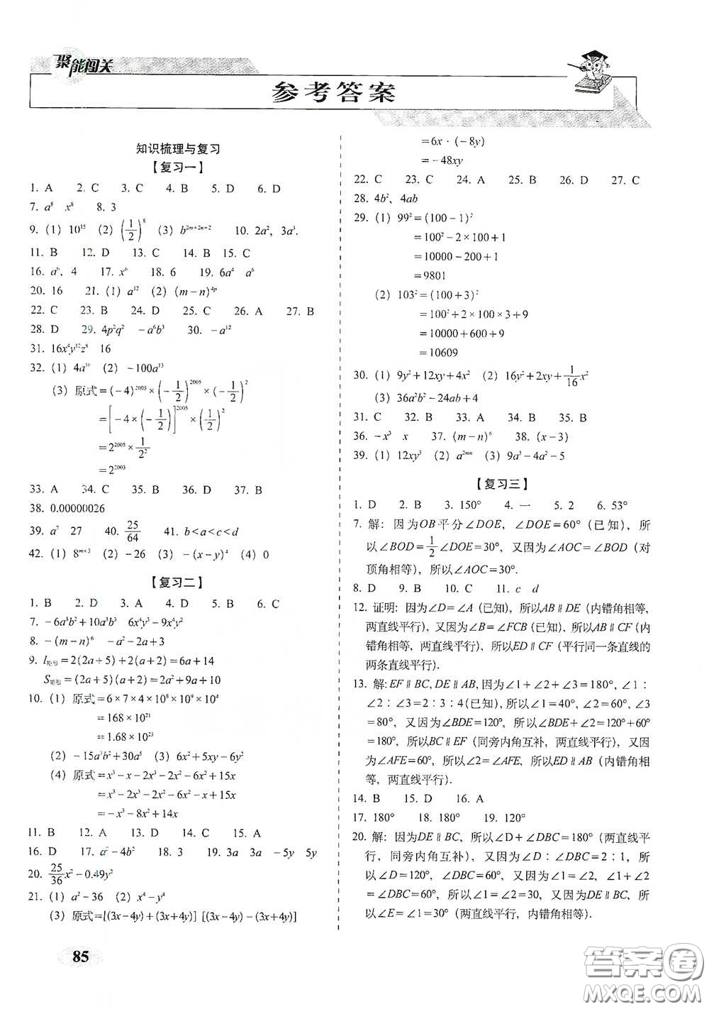 長(zhǎng)春出版社2021聚能闖關(guān)100分期末復(fù)習(xí)沖刺卷七年級(jí)數(shù)學(xué)下冊(cè)北師大版答案