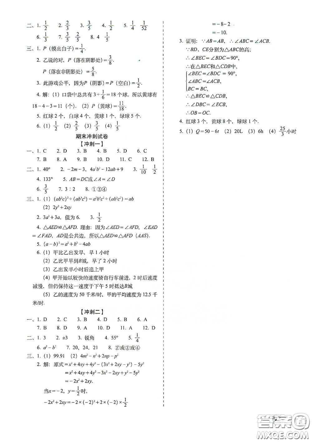 長(zhǎng)春出版社2021聚能闖關(guān)100分期末復(fù)習(xí)沖刺卷七年級(jí)數(shù)學(xué)下冊(cè)北師大版答案