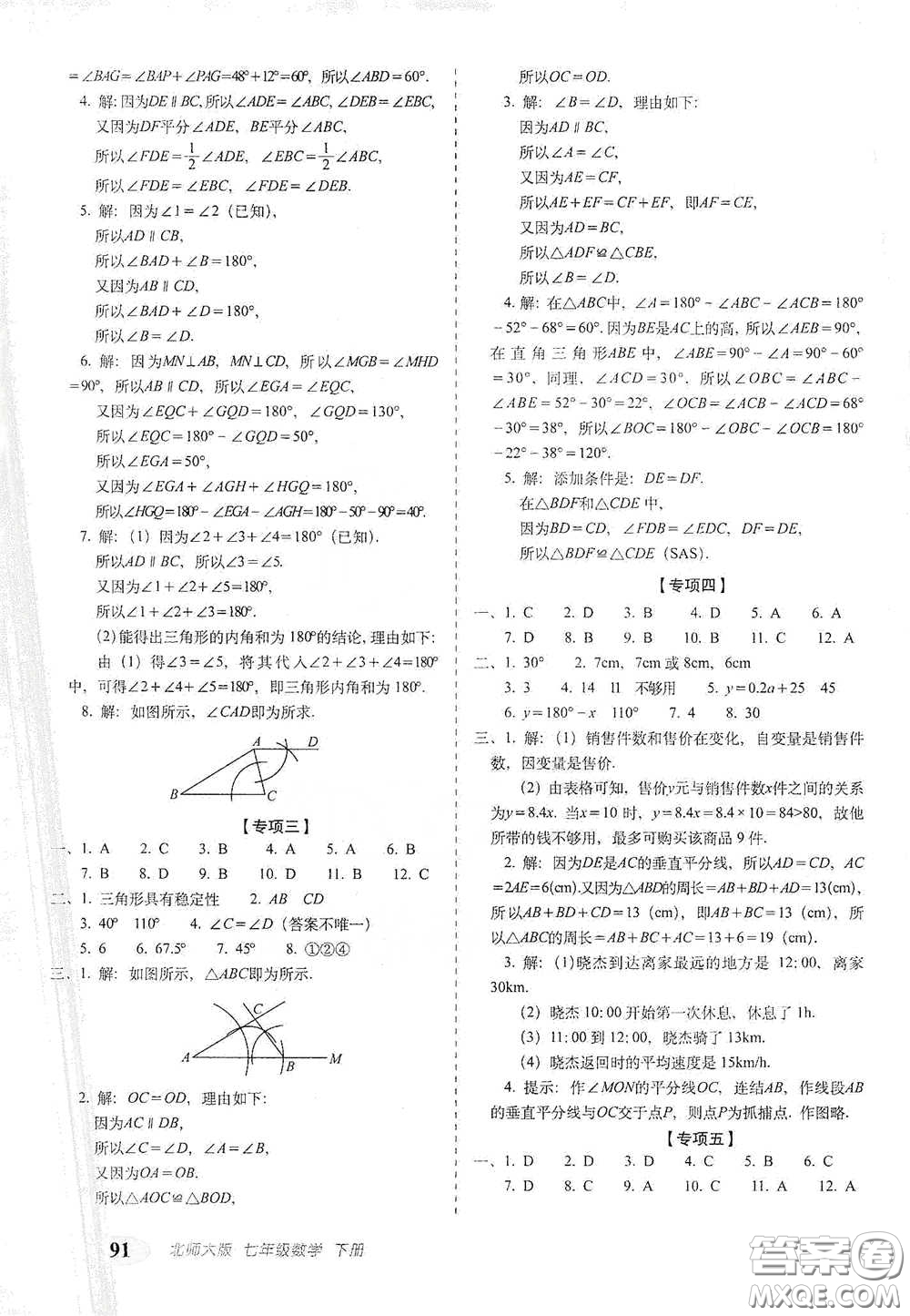 長(zhǎng)春出版社2021聚能闖關(guān)100分期末復(fù)習(xí)沖刺卷七年級(jí)數(shù)學(xué)下冊(cè)北師大版答案