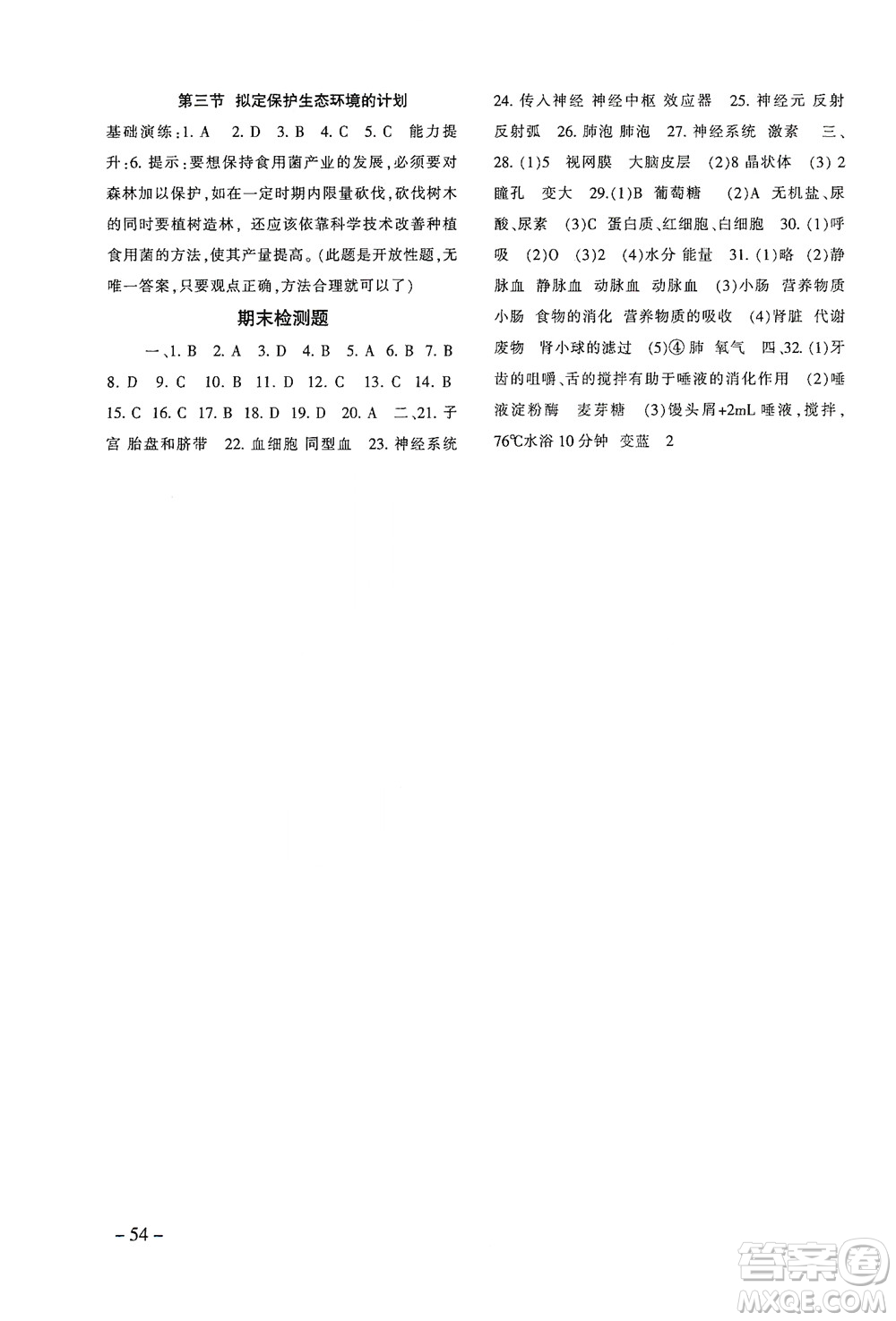 甘肅教育出版社2021年生物配套綜合練習(xí)七年級下冊人教版答案