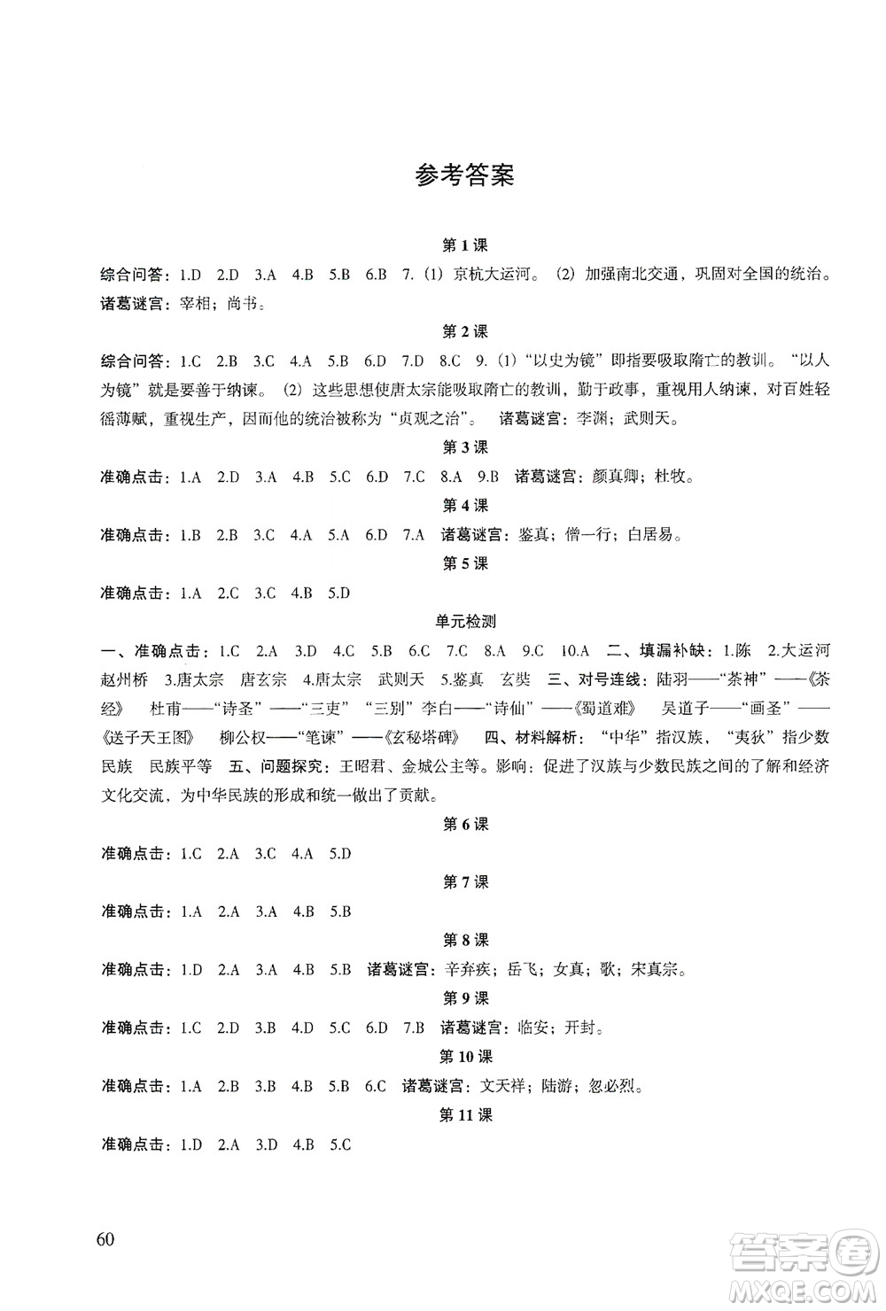 甘肅教育出版社2021年歷史配套綜合練習七年級下冊人教版答案